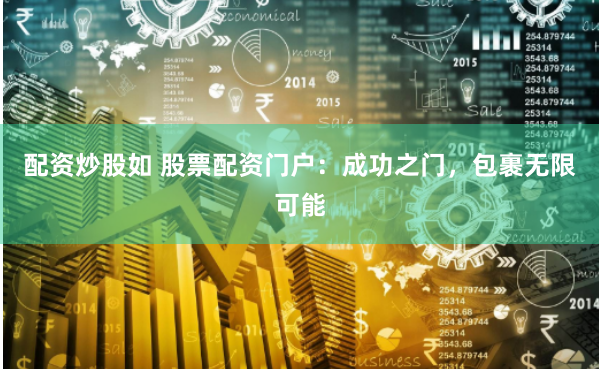 配资炒股如 股票配资门户：成功之门，包裹无限可能