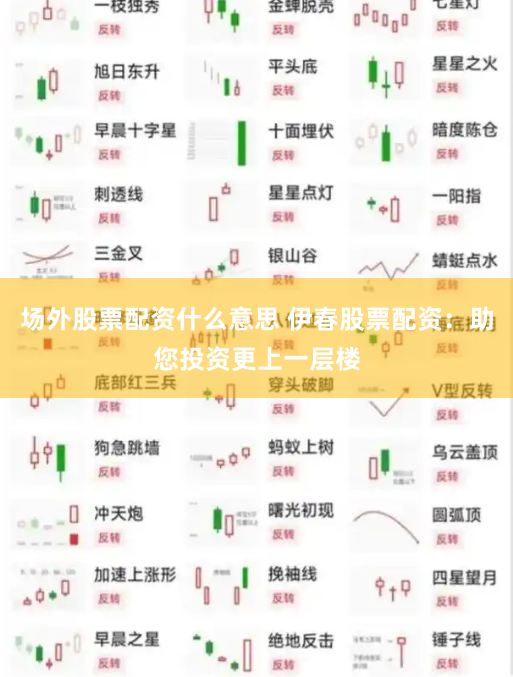 场外股票配资什么意思 伊春股票配资：助您投资更上一层楼