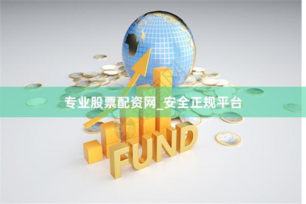 专业股票配资网_安全正规平台