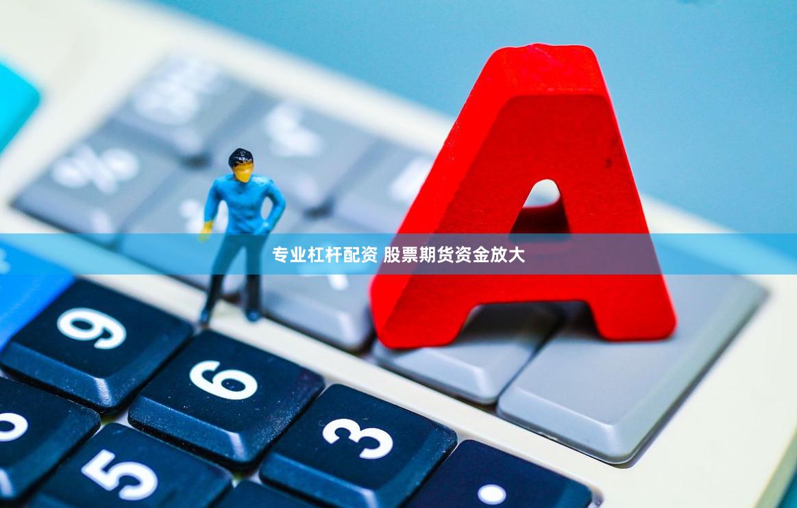 专业杠杆配资 股票期货资金放大