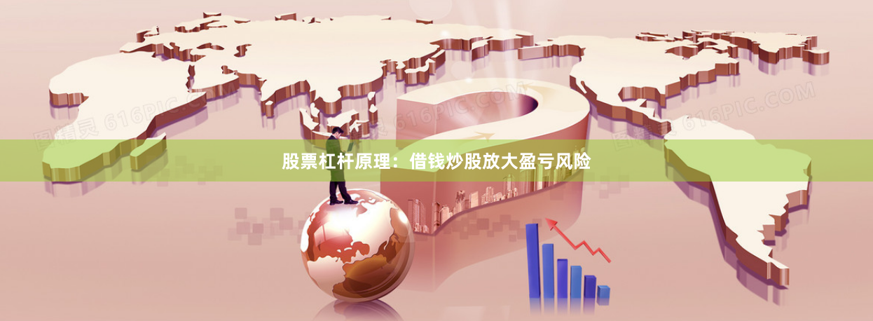 股票杠杆原理：借钱炒股放大盈亏风险