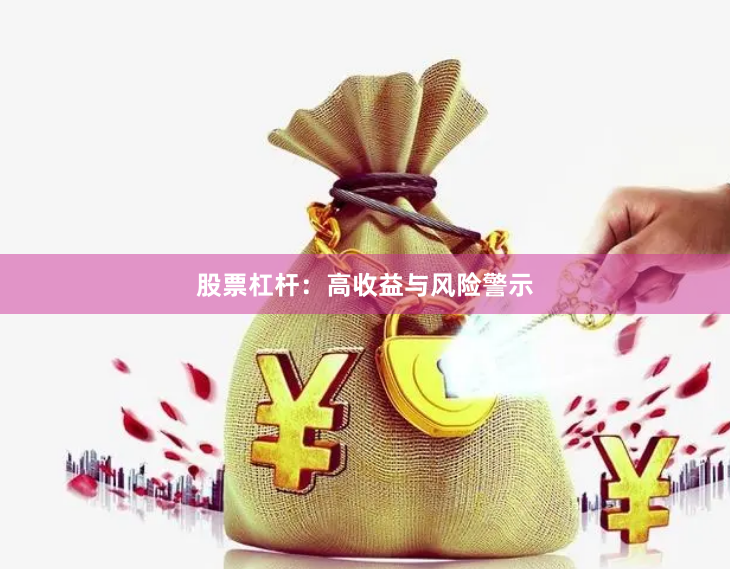 股票杠杆：高收益与风险警示